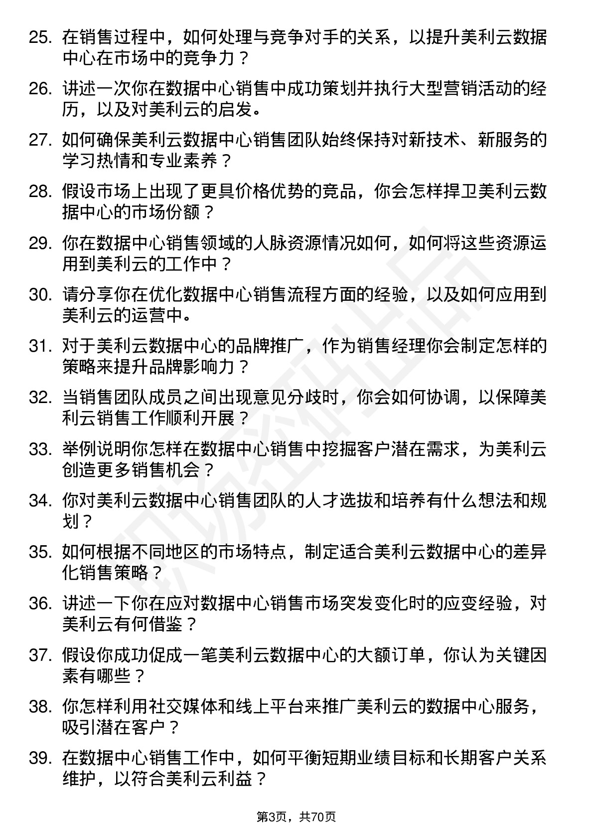 48道美利云数据中心销售经理岗位面试题库及参考回答含考察点分析