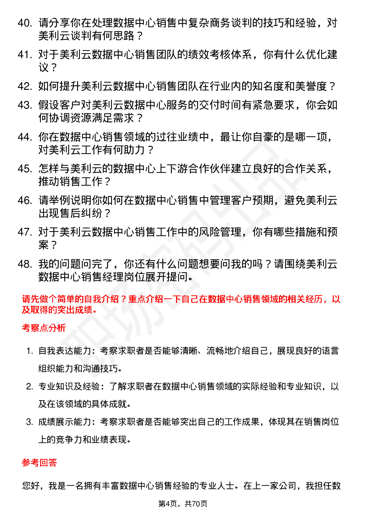 48道美利云数据中心销售经理岗位面试题库及参考回答含考察点分析