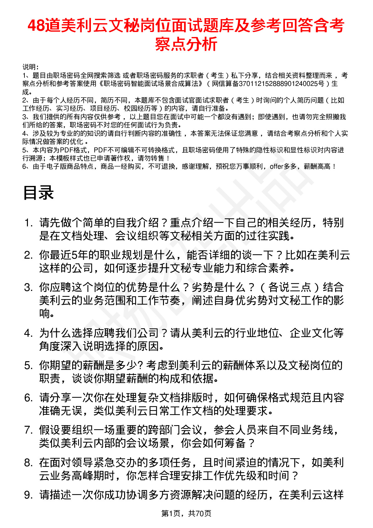 48道美利云文秘岗位面试题库及参考回答含考察点分析