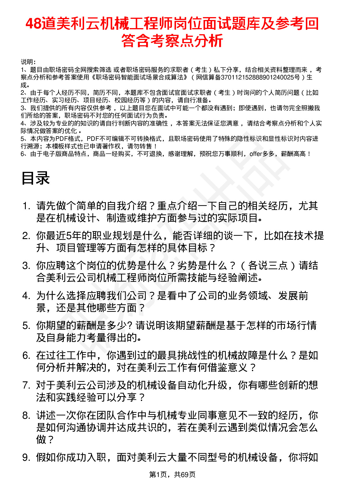 48道美利云机械工程师岗位面试题库及参考回答含考察点分析