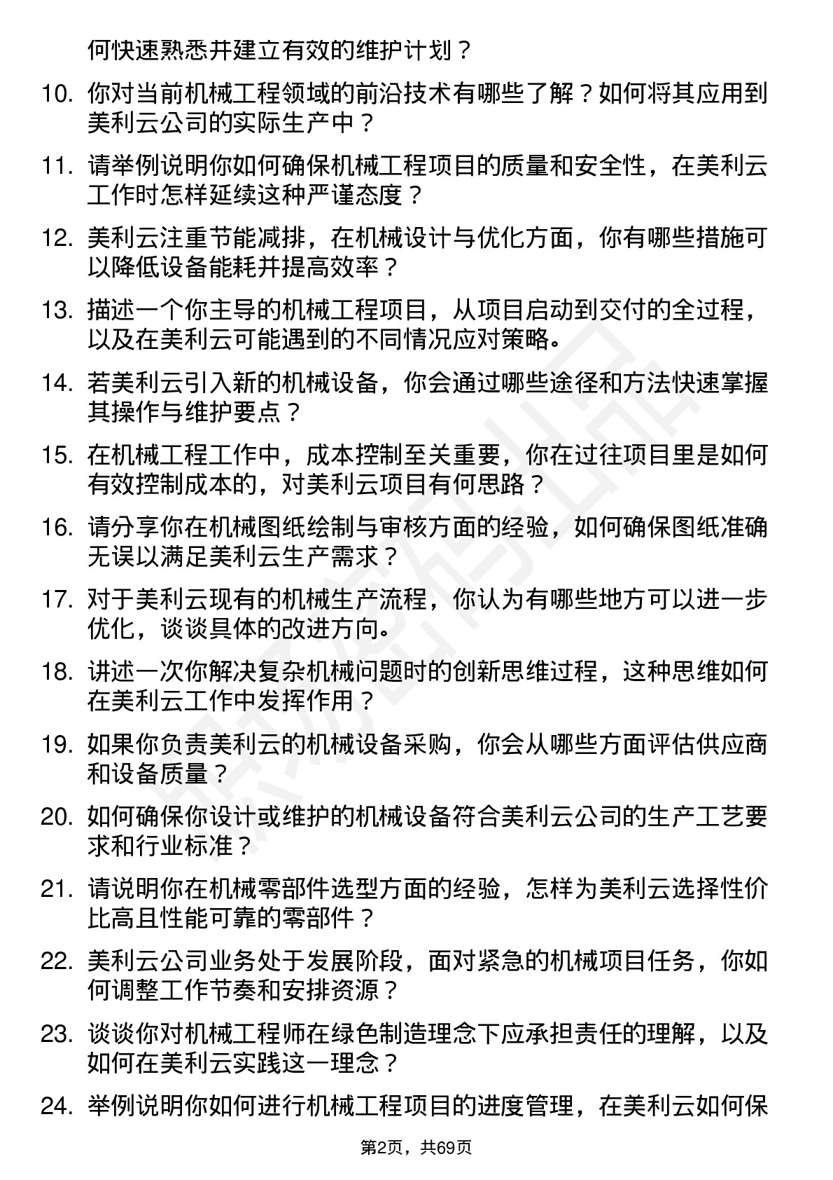 48道美利云机械工程师岗位面试题库及参考回答含考察点分析