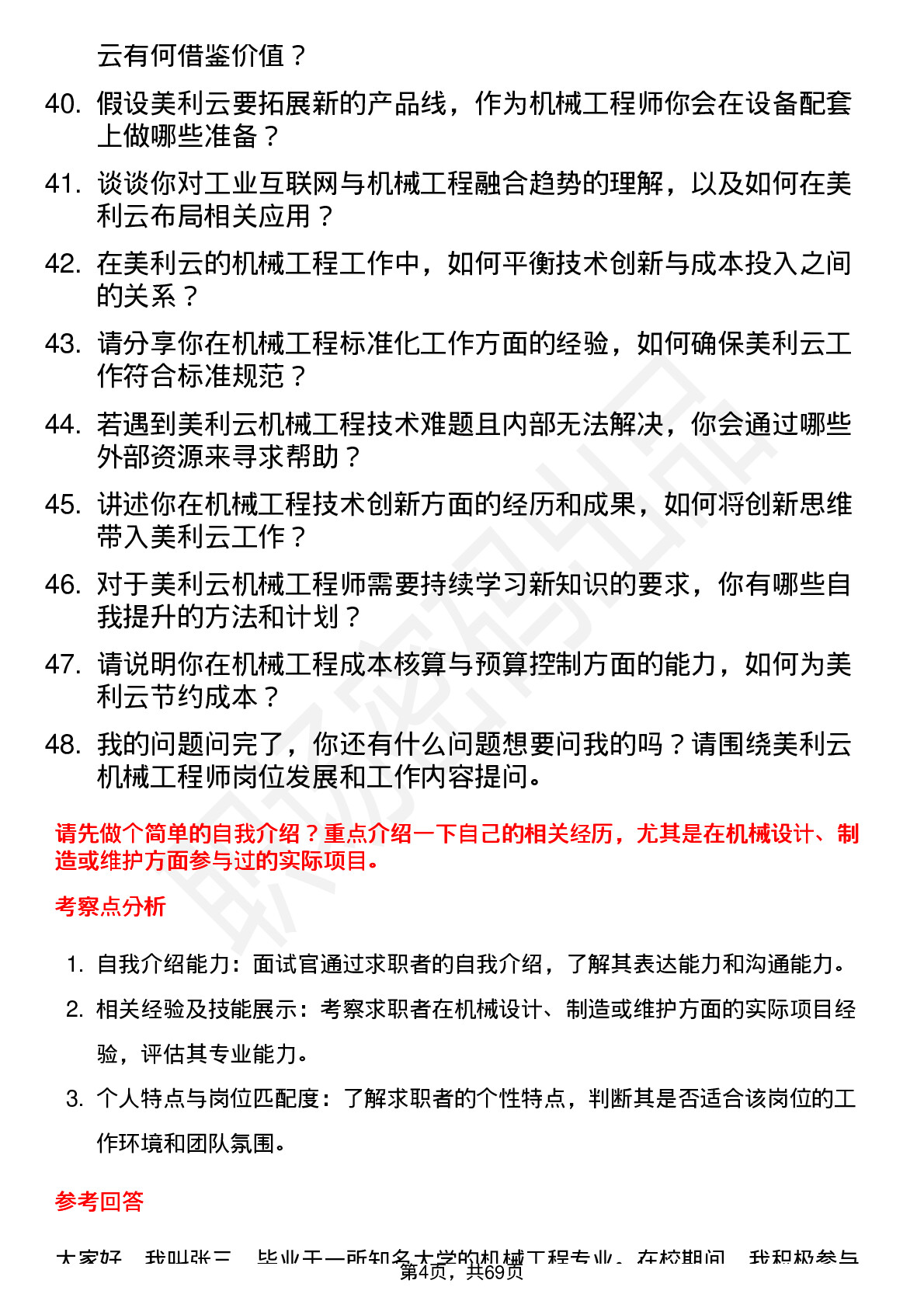 48道美利云机械工程师岗位面试题库及参考回答含考察点分析