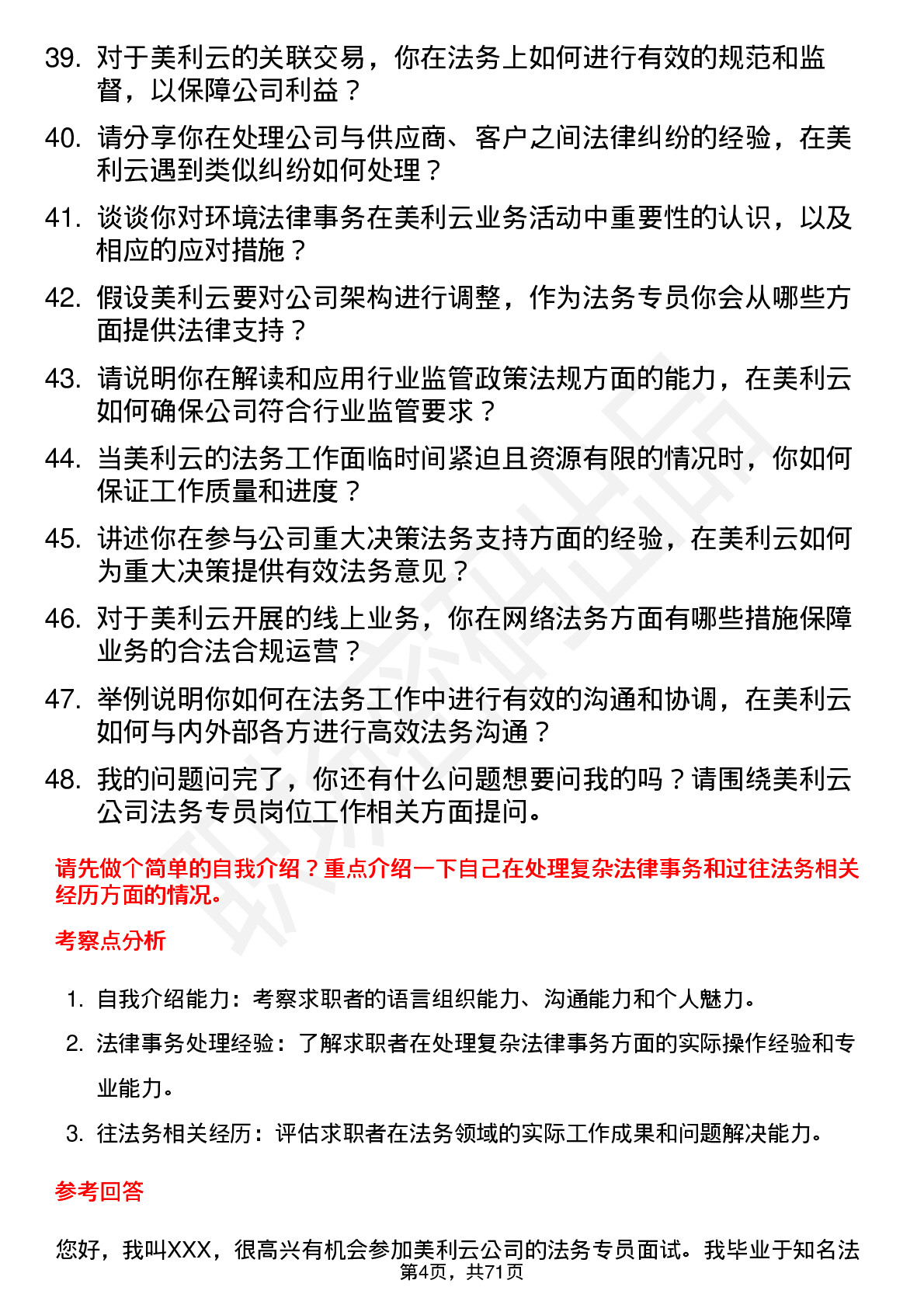 48道美利云法务专员岗位面试题库及参考回答含考察点分析