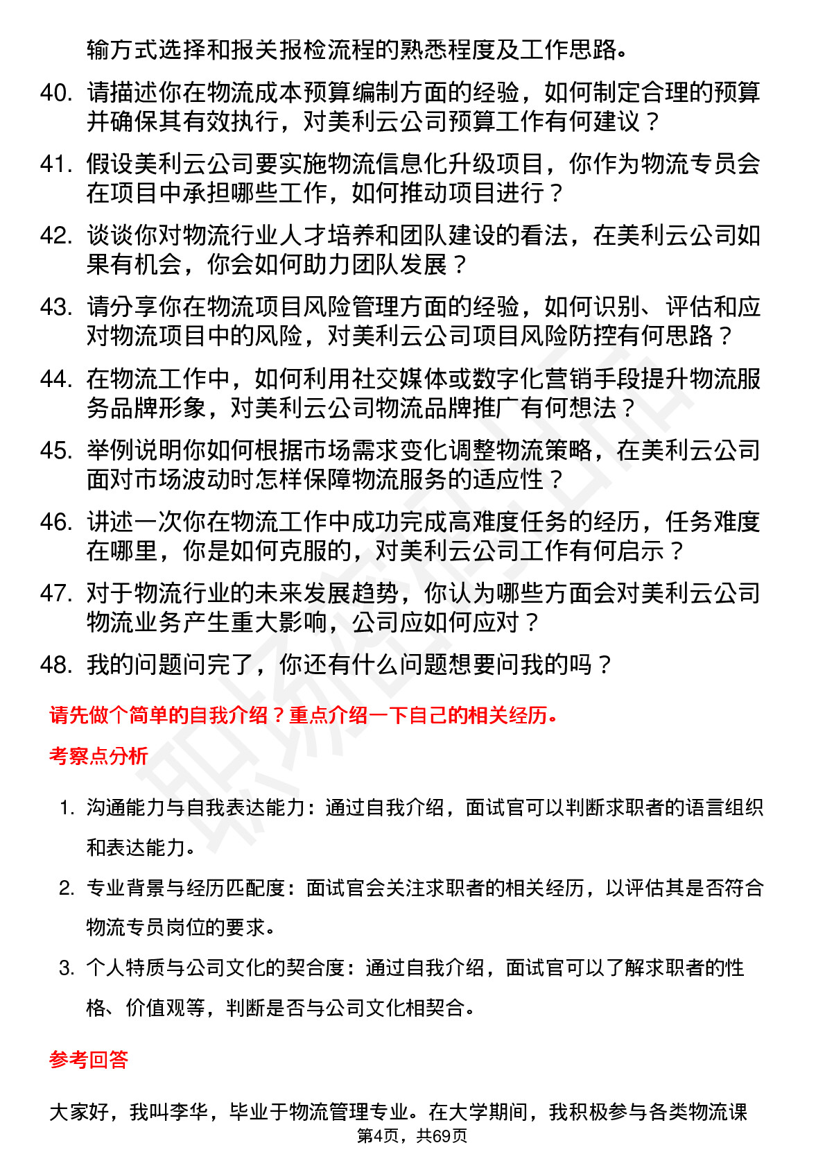 48道美利云物流专员岗位面试题库及参考回答含考察点分析