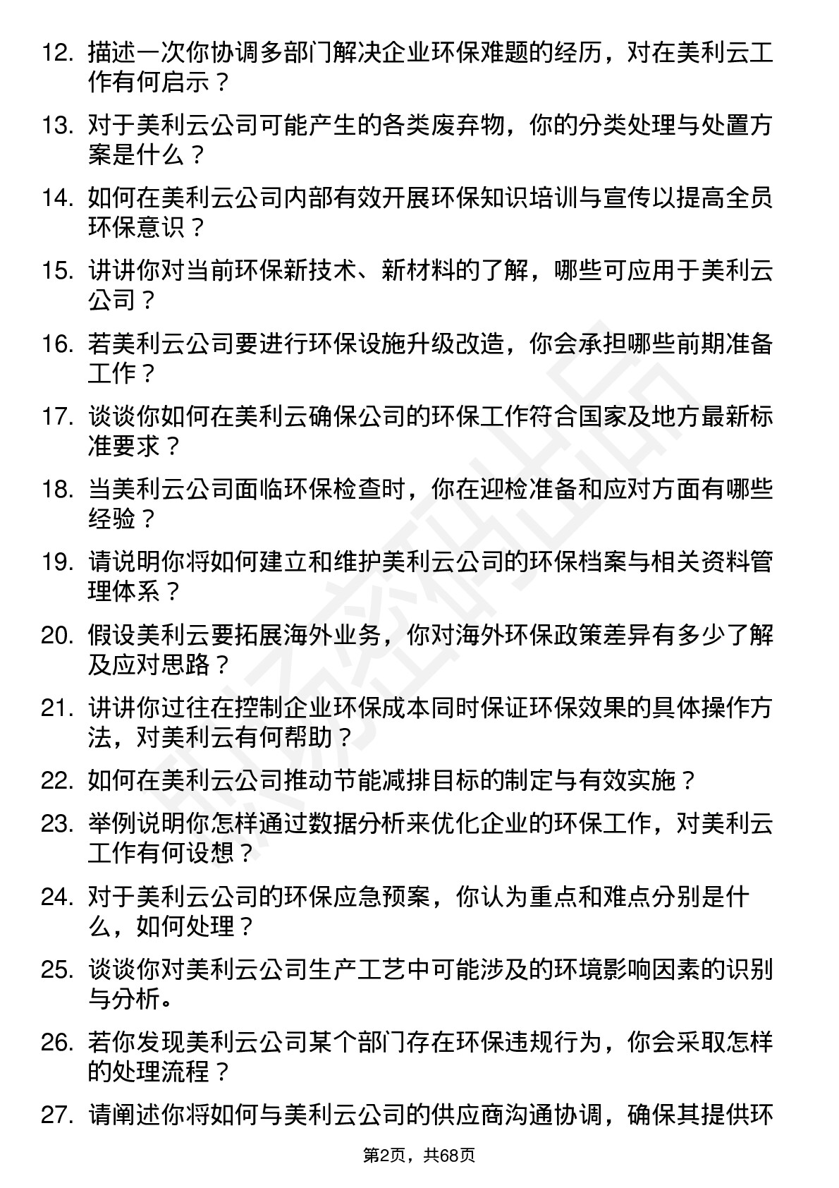 48道美利云环保专员岗位面试题库及参考回答含考察点分析