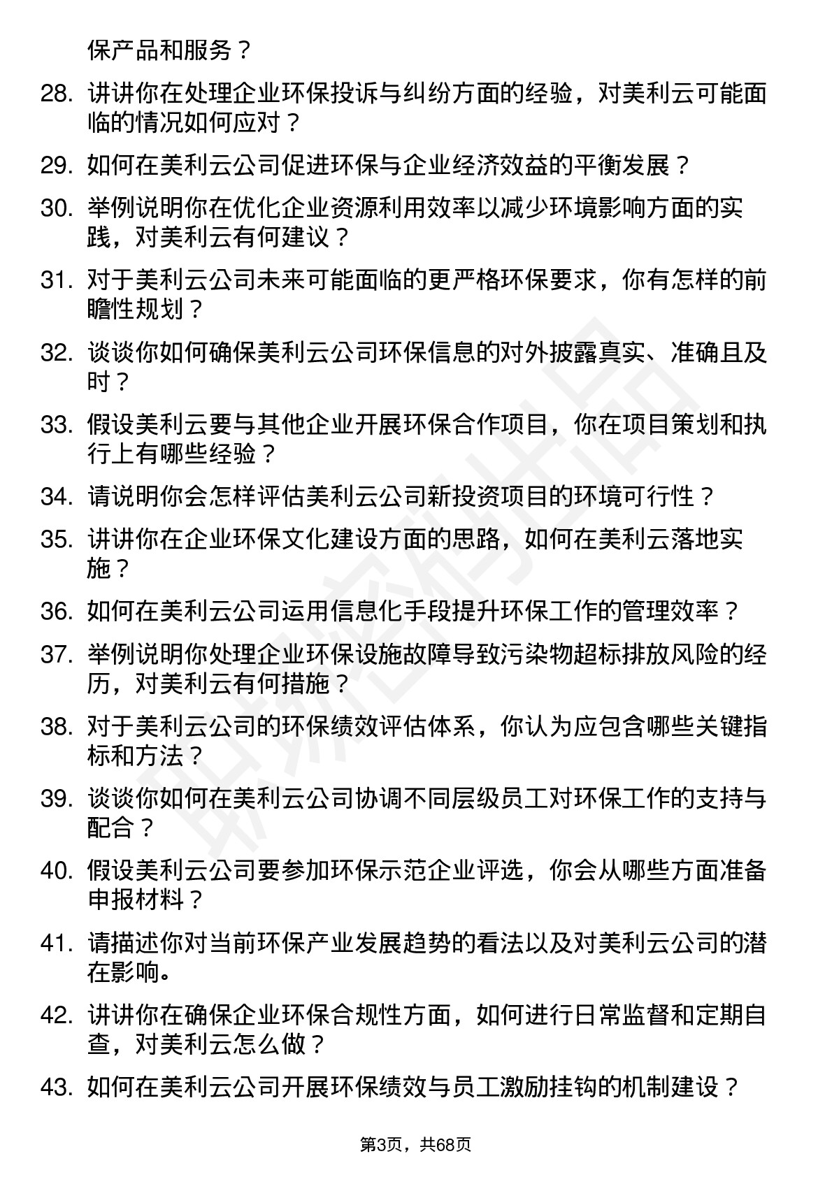 48道美利云环保专员岗位面试题库及参考回答含考察点分析