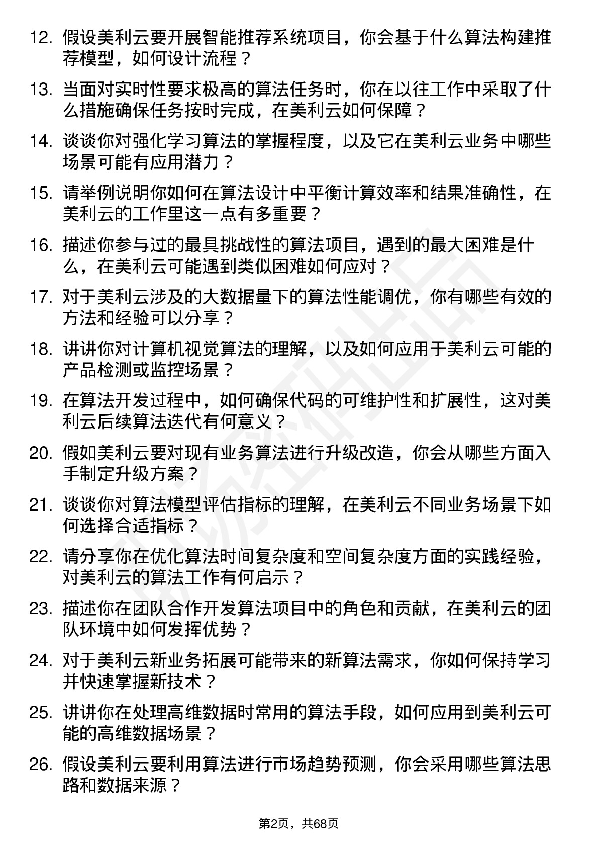 48道美利云算法工程师岗位面试题库及参考回答含考察点分析