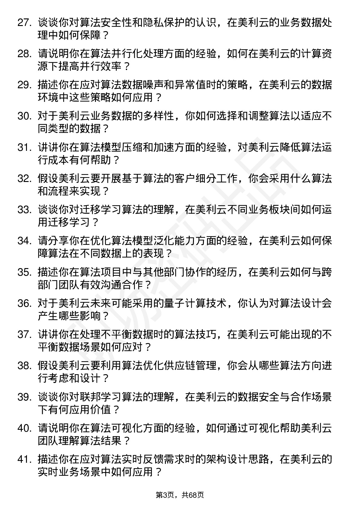 48道美利云算法工程师岗位面试题库及参考回答含考察点分析