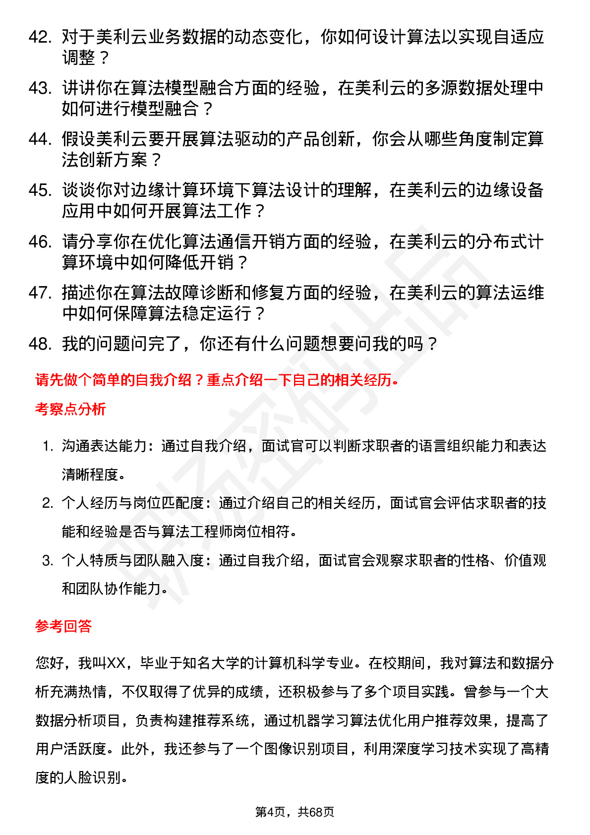 48道美利云算法工程师岗位面试题库及参考回答含考察点分析