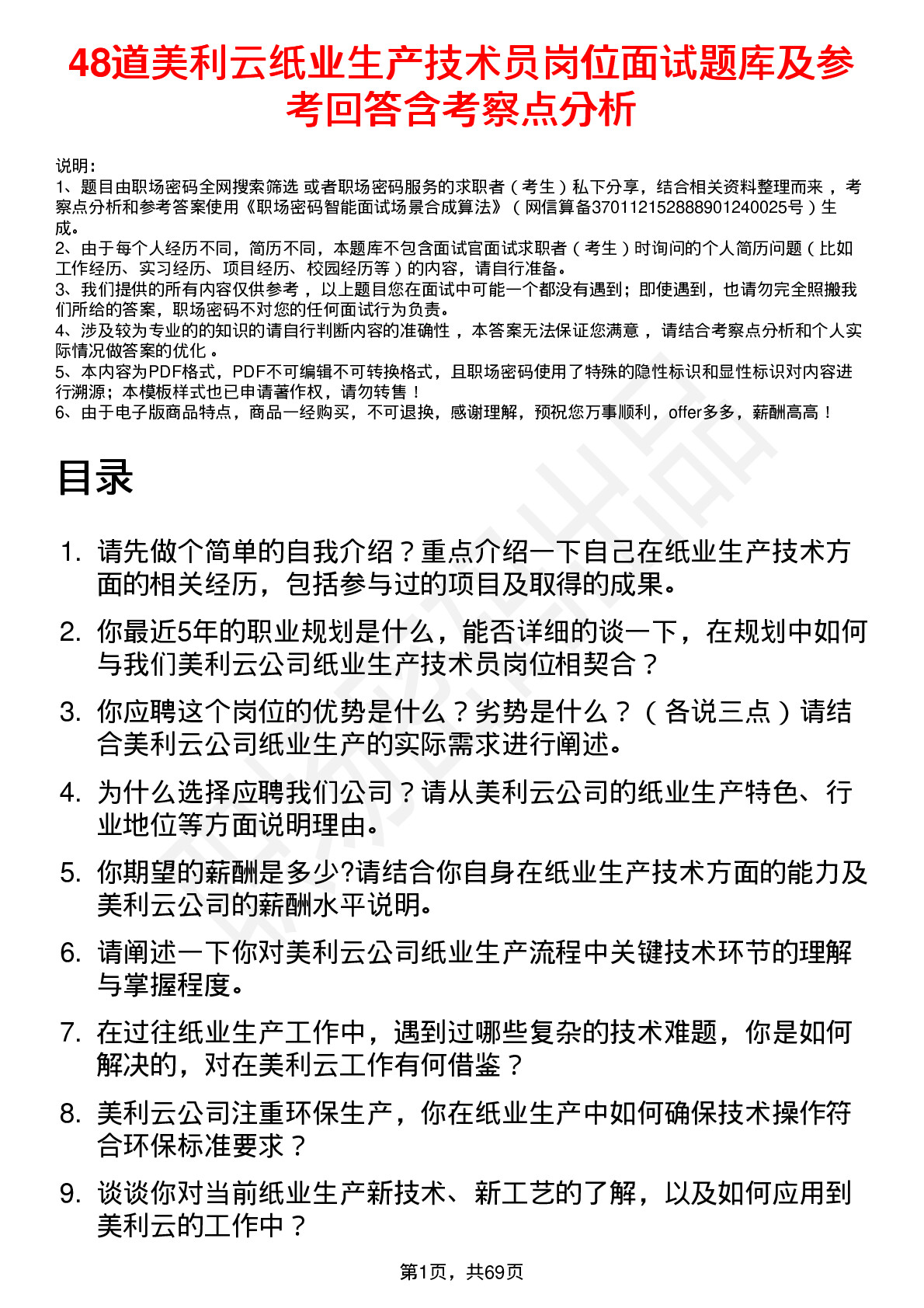 48道美利云纸业生产技术员岗位面试题库及参考回答含考察点分析