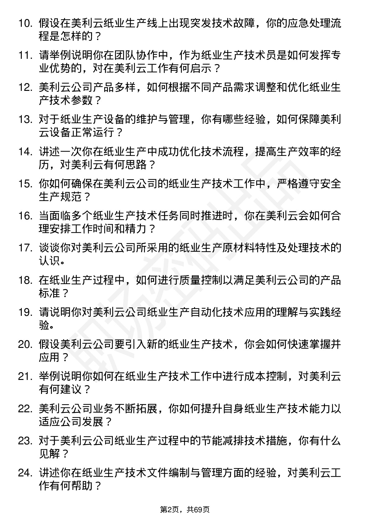 48道美利云纸业生产技术员岗位面试题库及参考回答含考察点分析