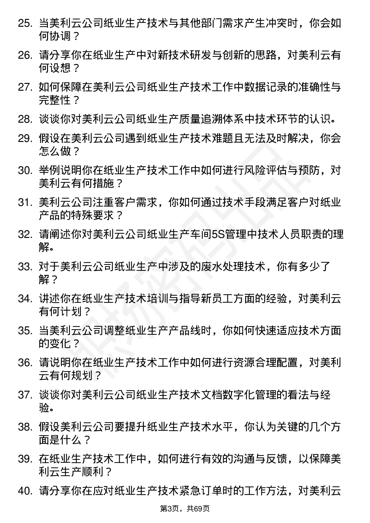 48道美利云纸业生产技术员岗位面试题库及参考回答含考察点分析