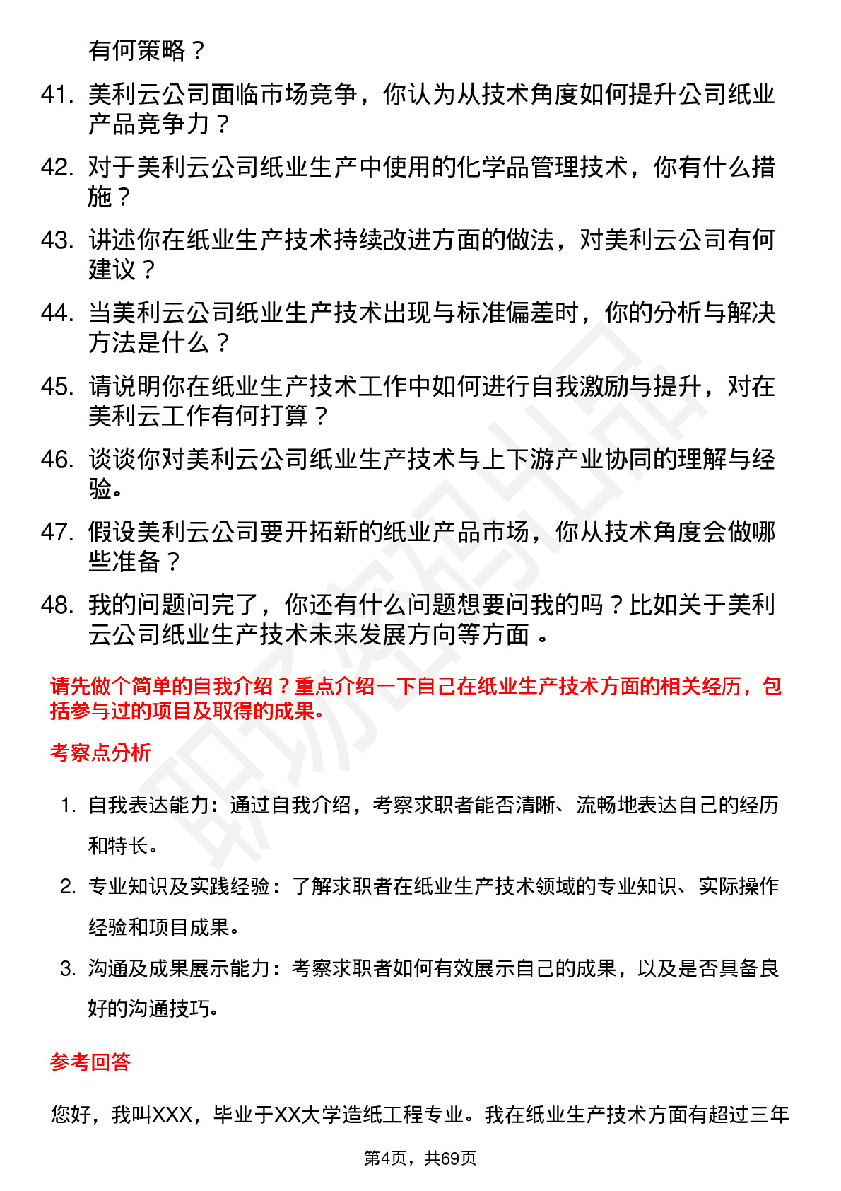 48道美利云纸业生产技术员岗位面试题库及参考回答含考察点分析