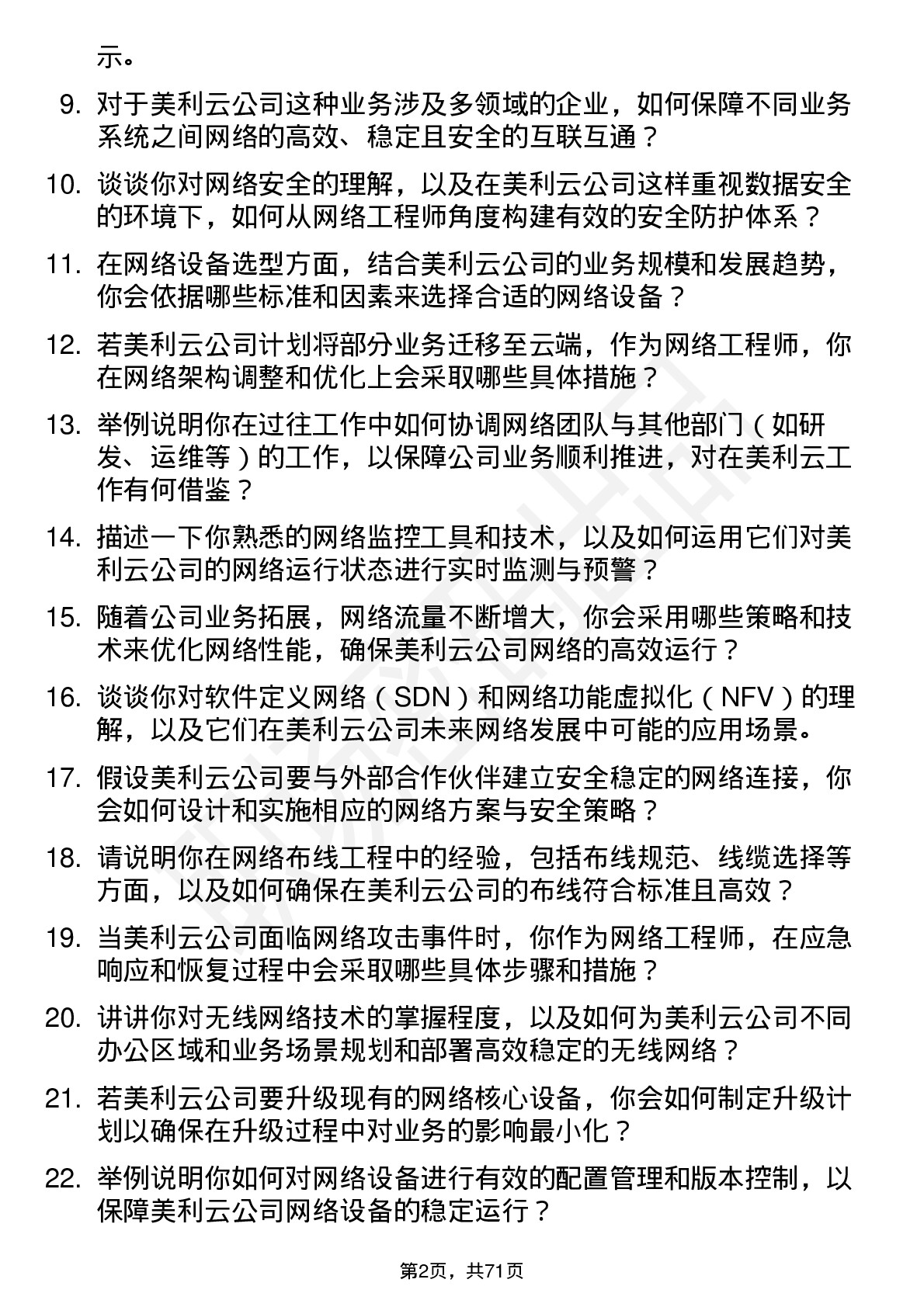 48道美利云网络工程师岗位面试题库及参考回答含考察点分析