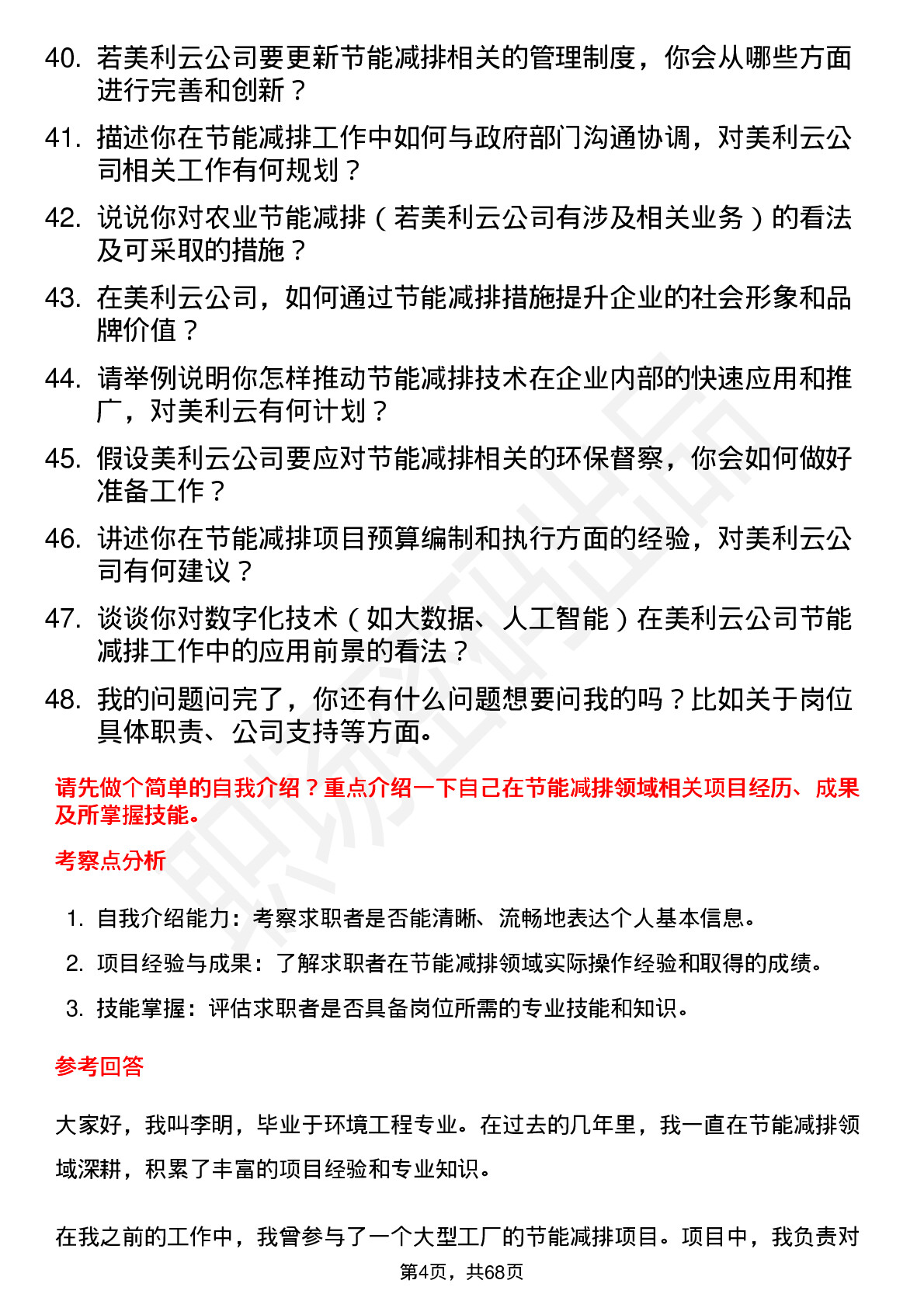 48道美利云节能减排专员岗位面试题库及参考回答含考察点分析