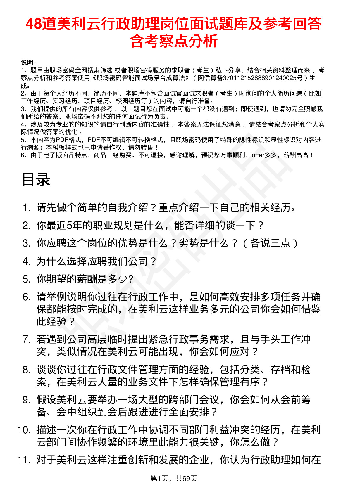 48道美利云行政助理岗位面试题库及参考回答含考察点分析