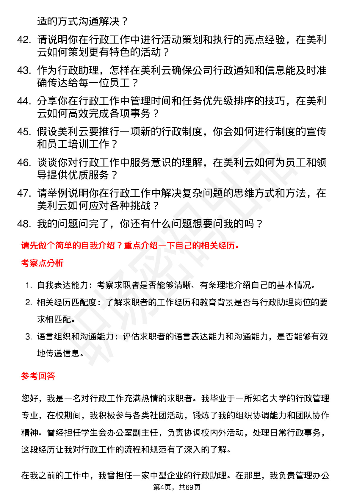 48道美利云行政助理岗位面试题库及参考回答含考察点分析