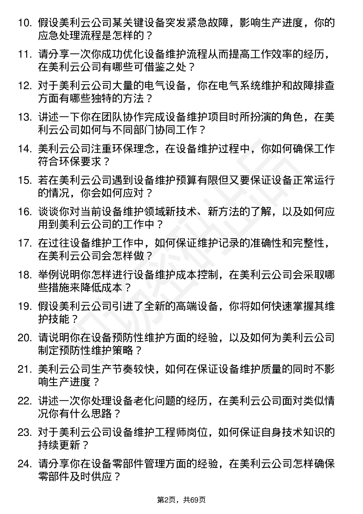 48道美利云设备维护工程师岗位面试题库及参考回答含考察点分析