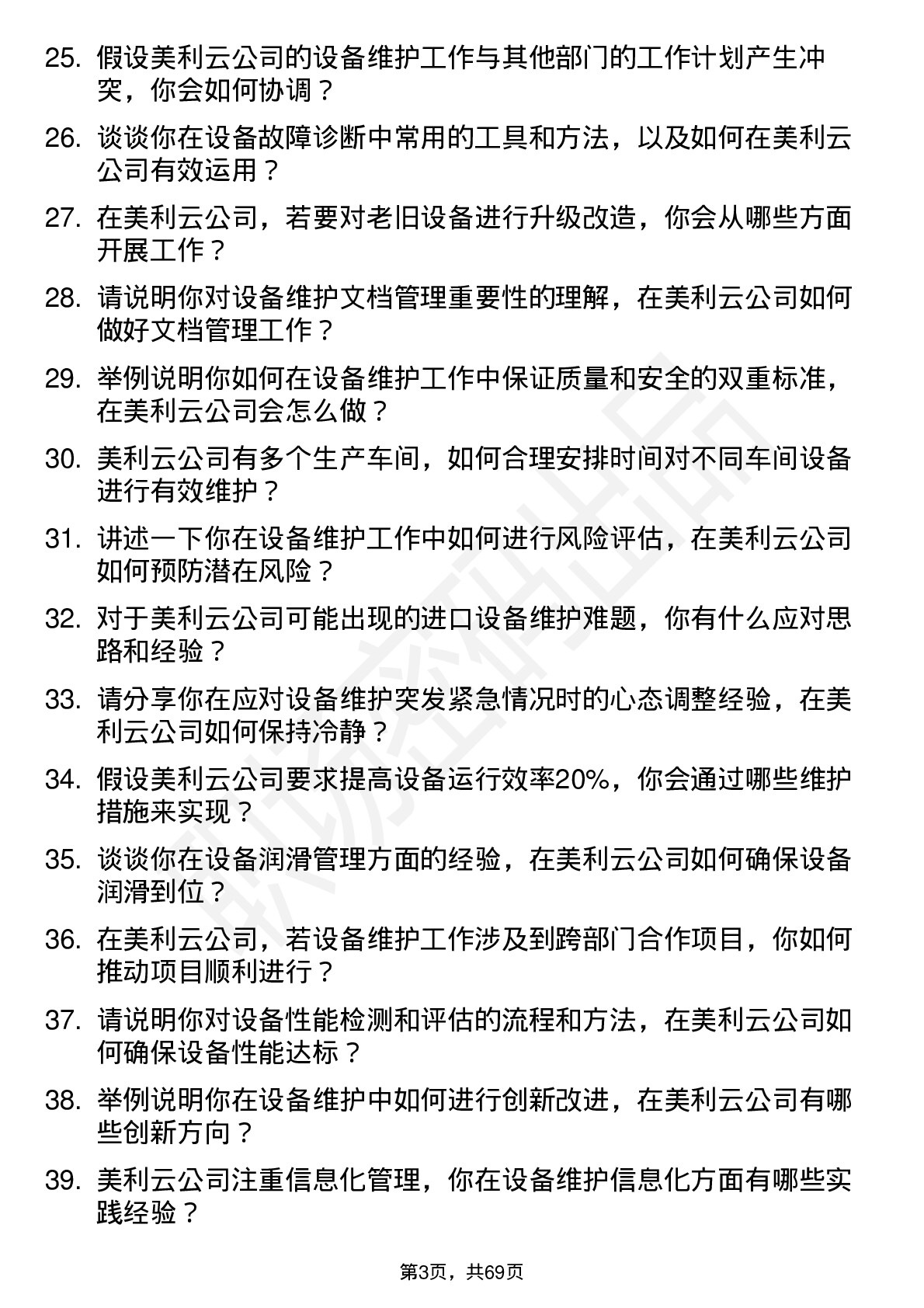 48道美利云设备维护工程师岗位面试题库及参考回答含考察点分析