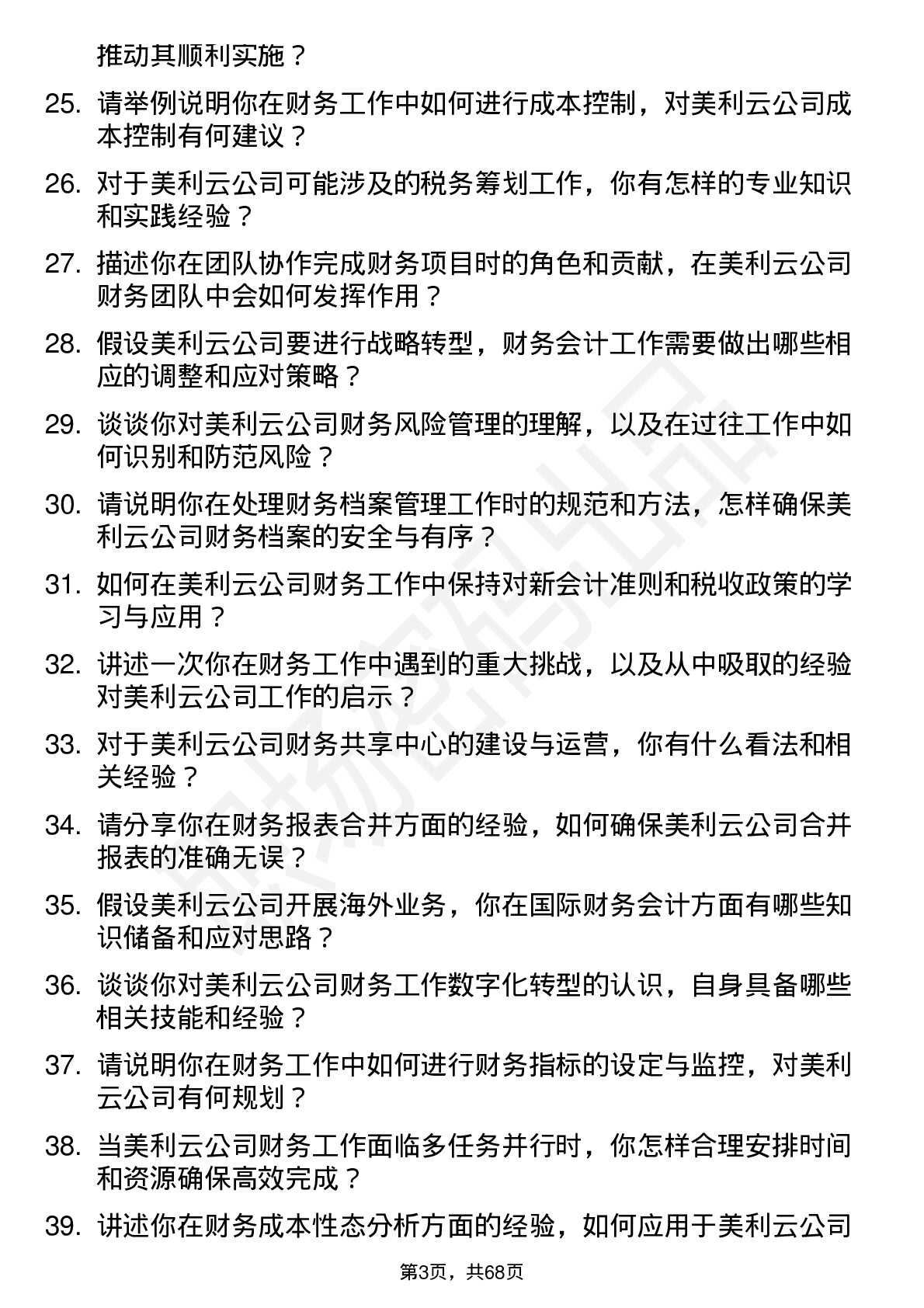 48道美利云财务会计岗位面试题库及参考回答含考察点分析