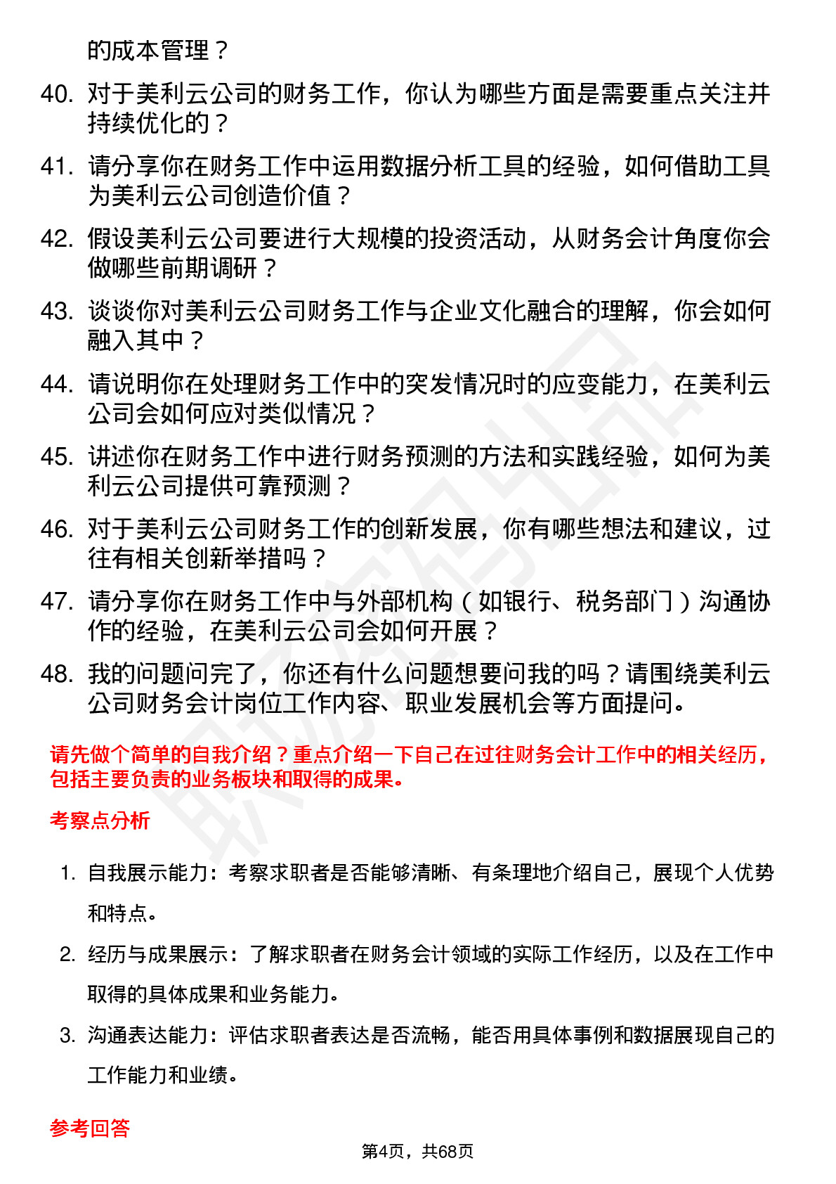 48道美利云财务会计岗位面试题库及参考回答含考察点分析