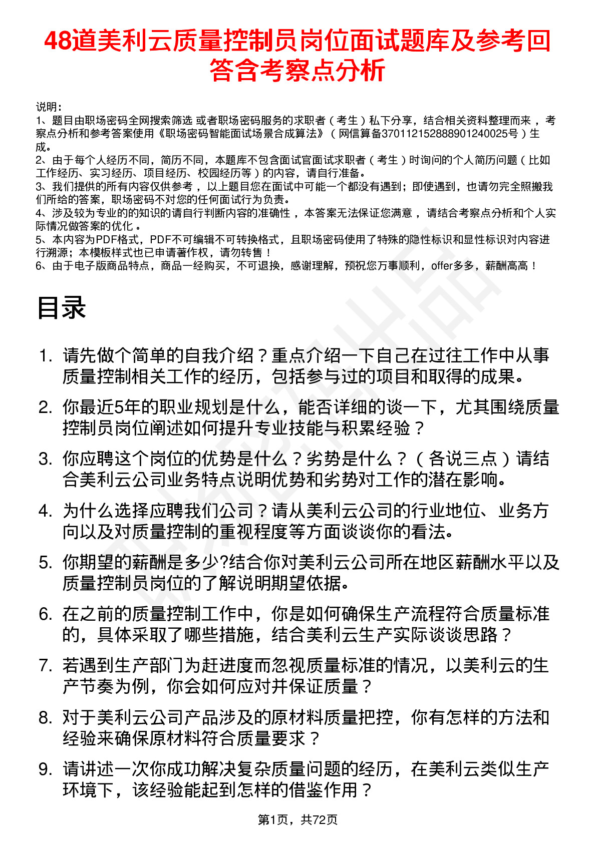 48道美利云质量控制员岗位面试题库及参考回答含考察点分析