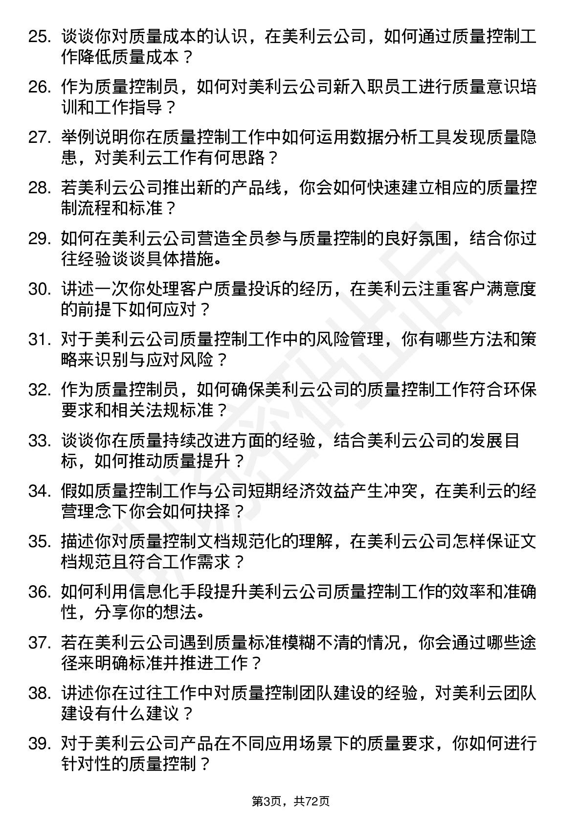 48道美利云质量控制员岗位面试题库及参考回答含考察点分析