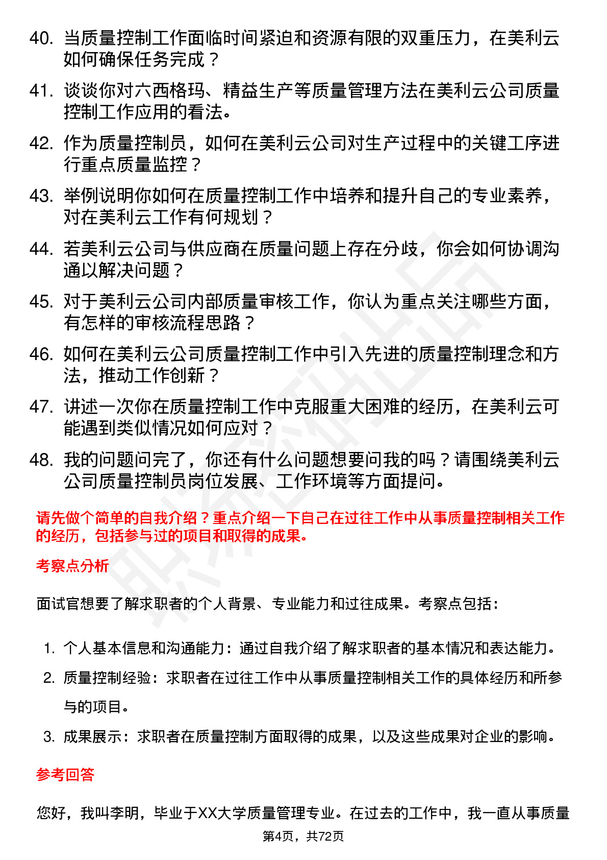 48道美利云质量控制员岗位面试题库及参考回答含考察点分析