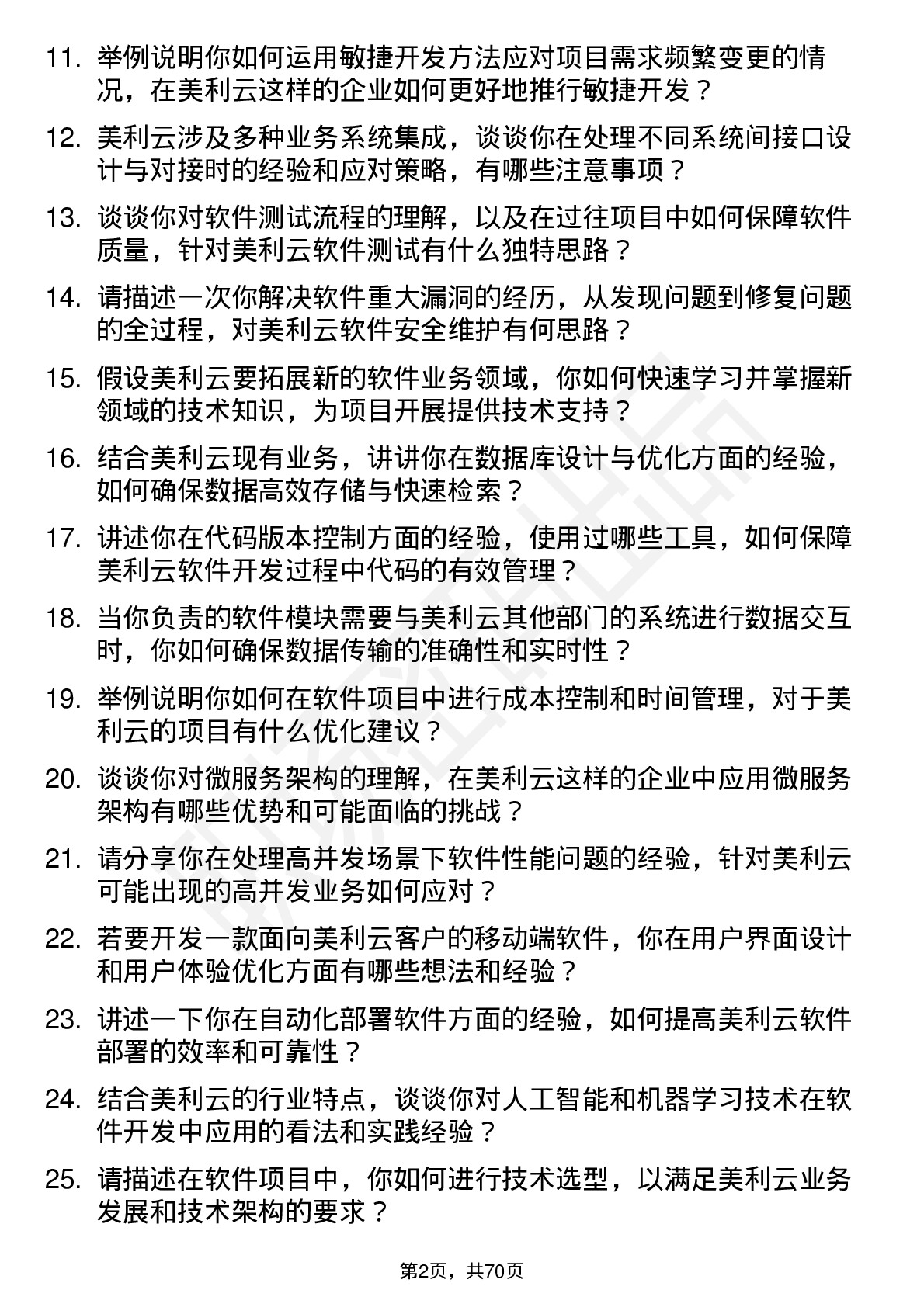 48道美利云软件工程师岗位面试题库及参考回答含考察点分析