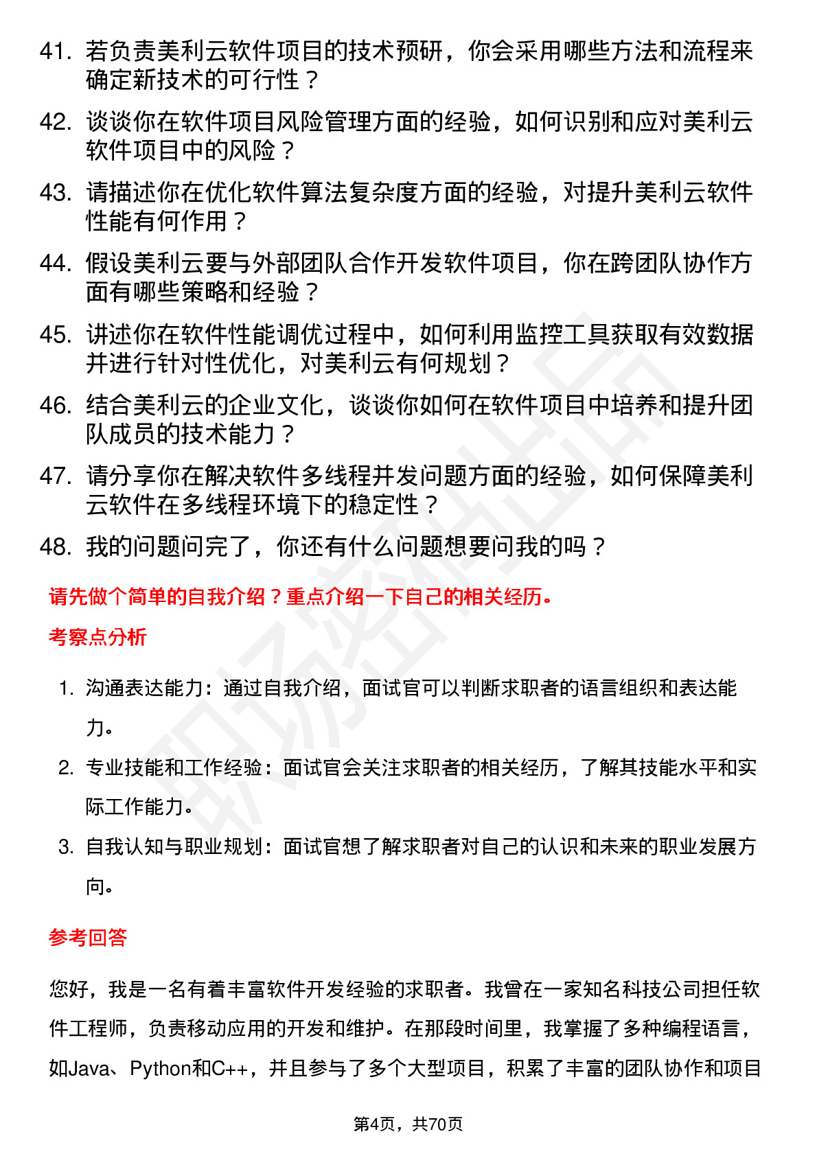 48道美利云软件工程师岗位面试题库及参考回答含考察点分析