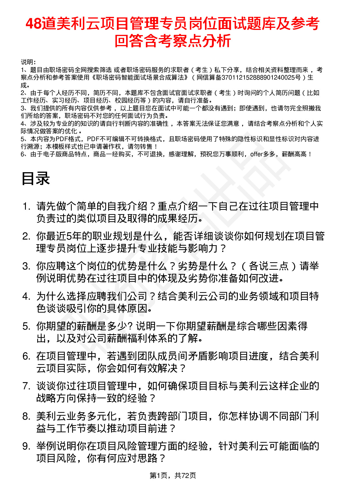 48道美利云项目管理专员岗位面试题库及参考回答含考察点分析