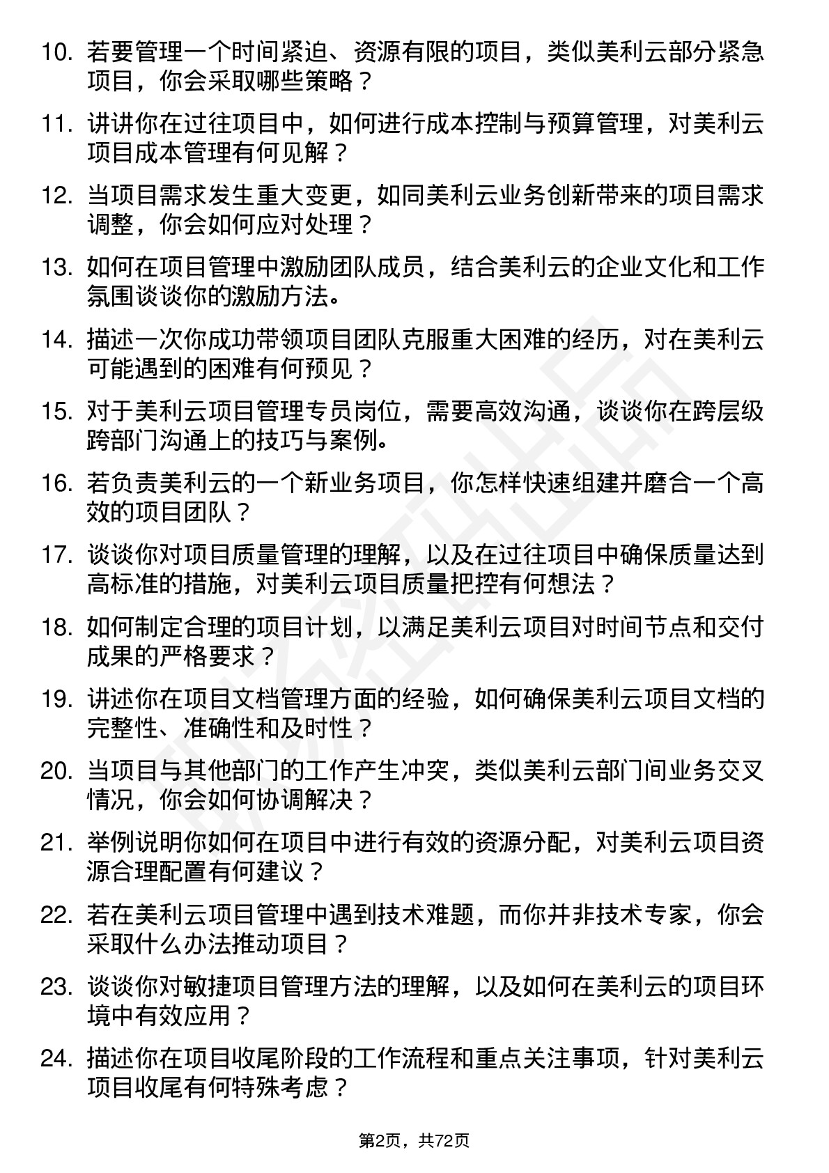 48道美利云项目管理专员岗位面试题库及参考回答含考察点分析