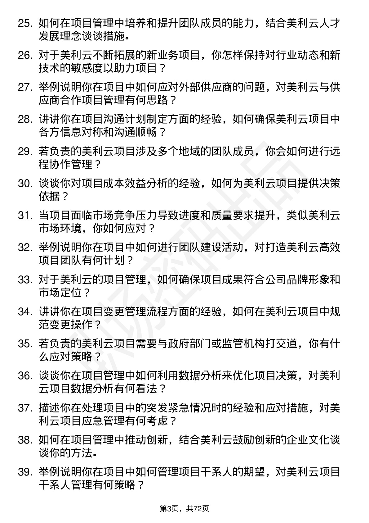 48道美利云项目管理专员岗位面试题库及参考回答含考察点分析