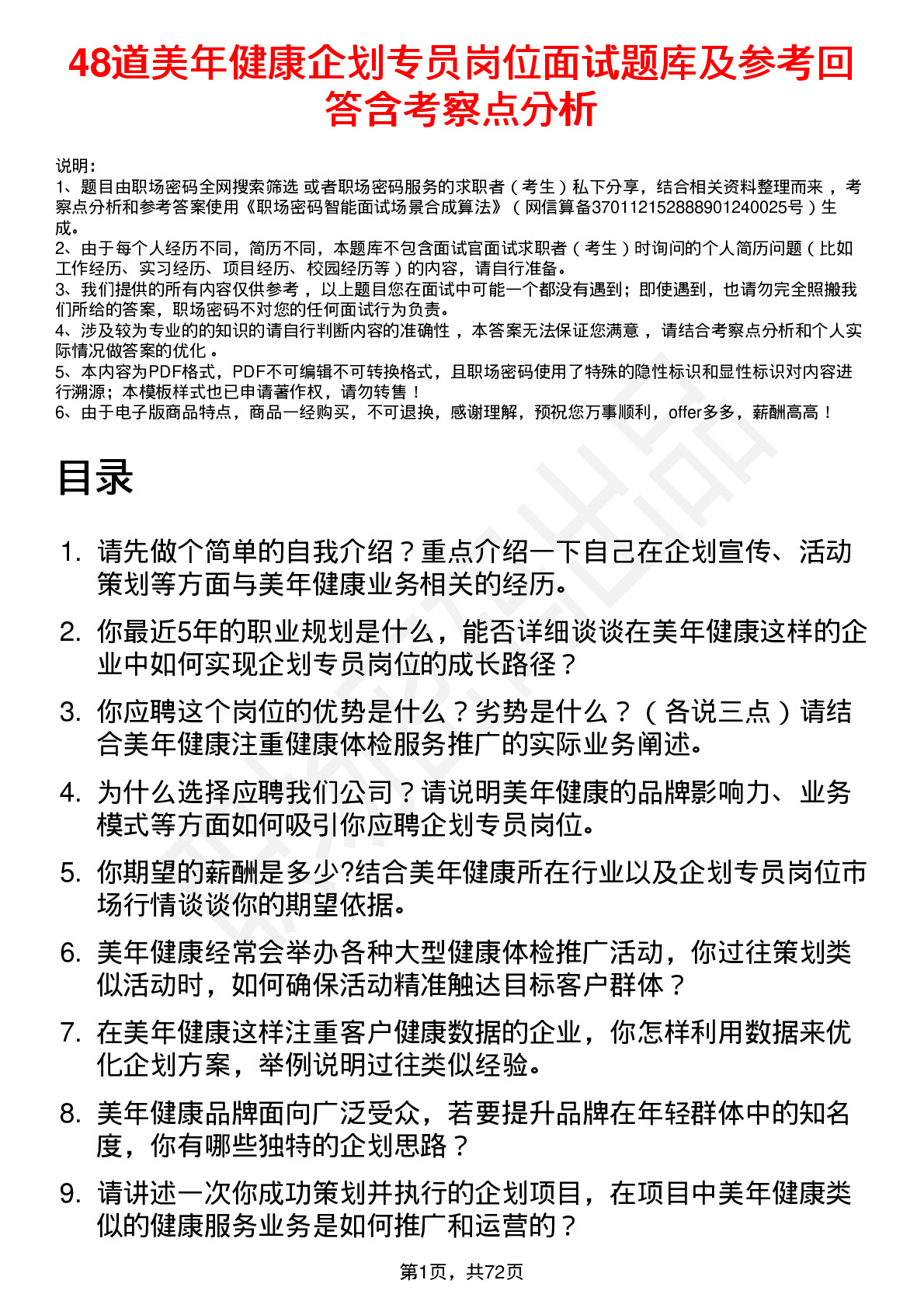 48道美年健康企划专员岗位面试题库及参考回答含考察点分析