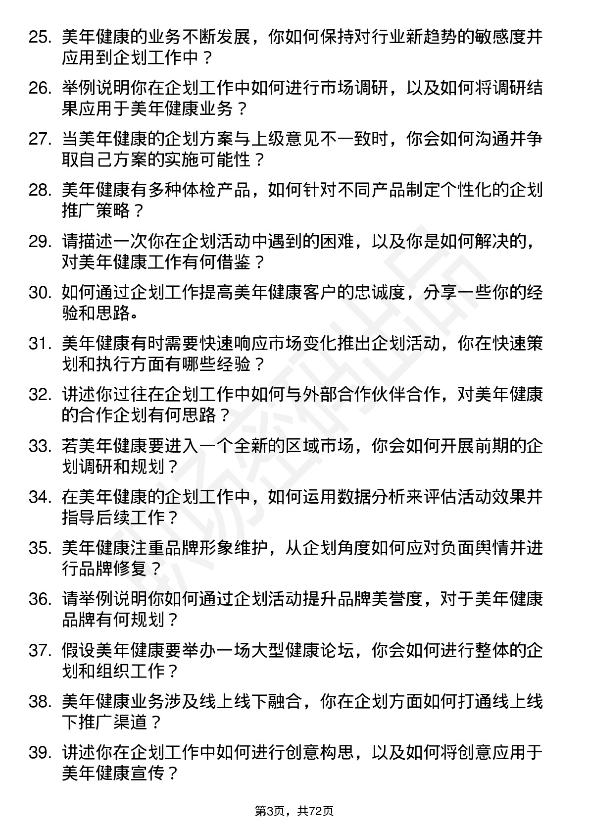 48道美年健康企划专员岗位面试题库及参考回答含考察点分析