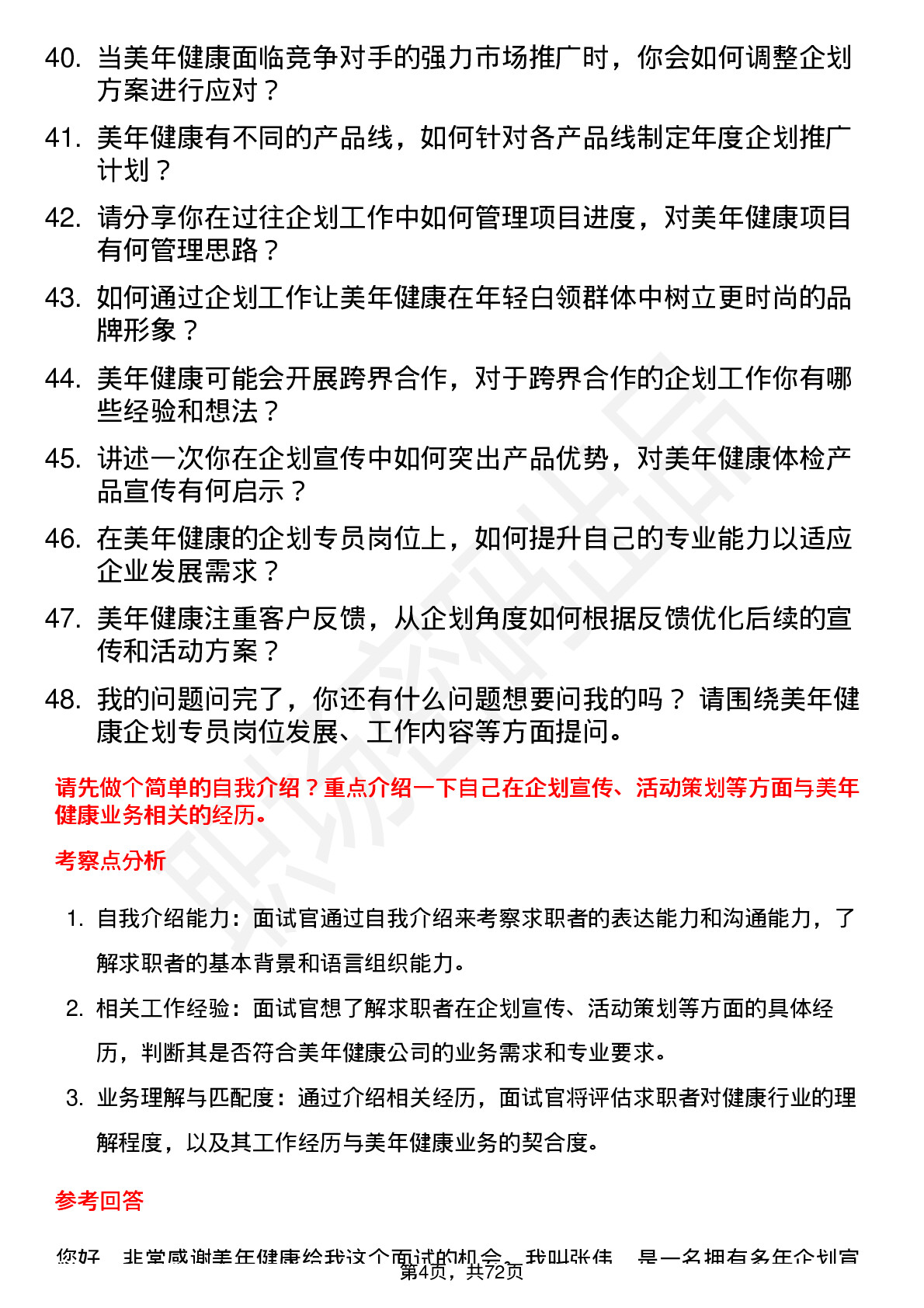 48道美年健康企划专员岗位面试题库及参考回答含考察点分析