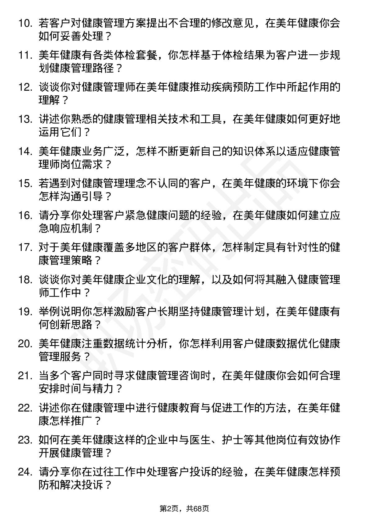 48道美年健康健康管理师岗位面试题库及参考回答含考察点分析