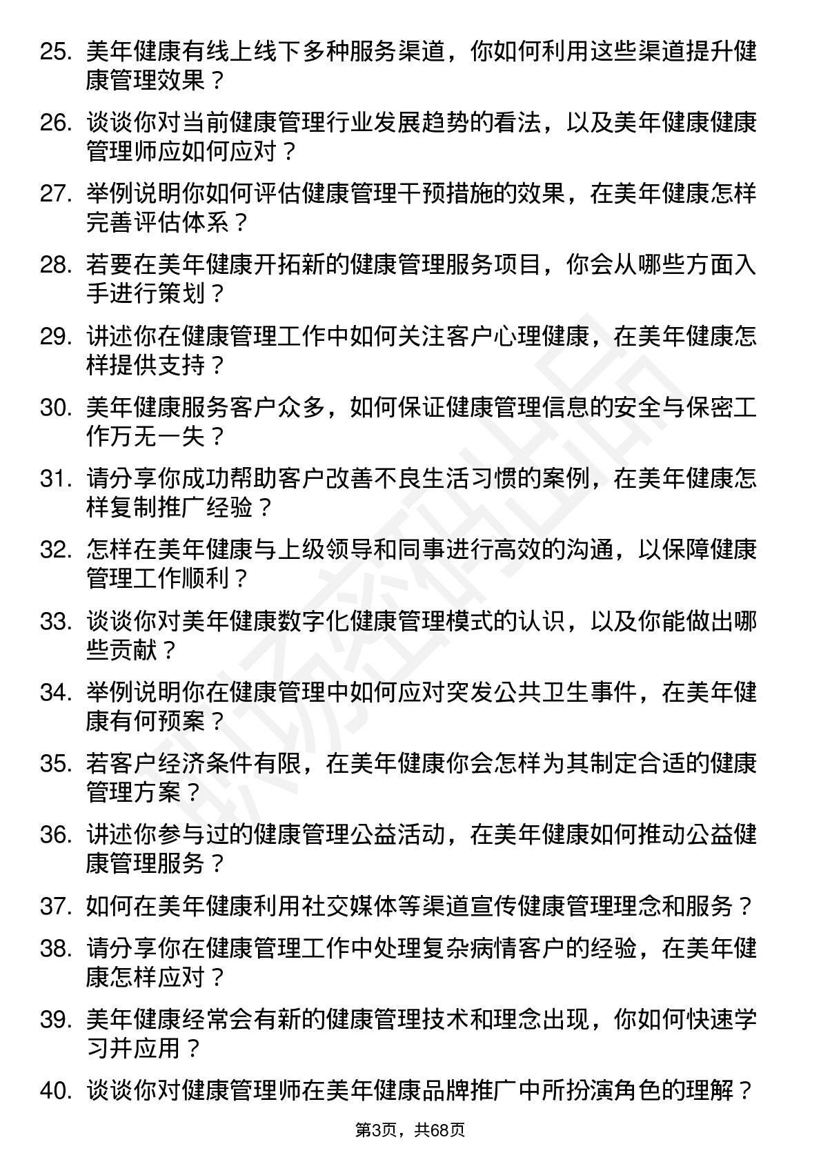 48道美年健康健康管理师岗位面试题库及参考回答含考察点分析