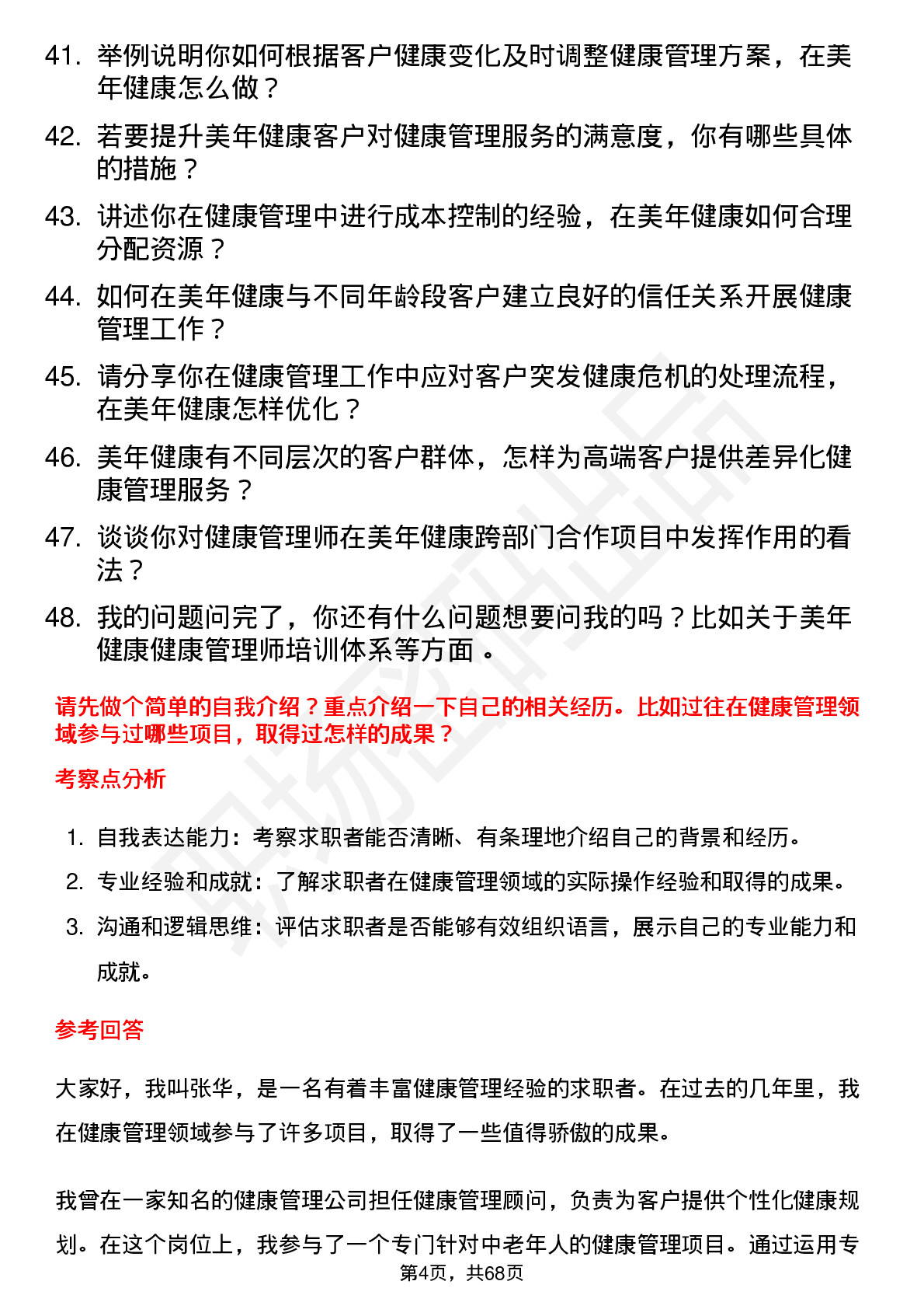 48道美年健康健康管理师岗位面试题库及参考回答含考察点分析