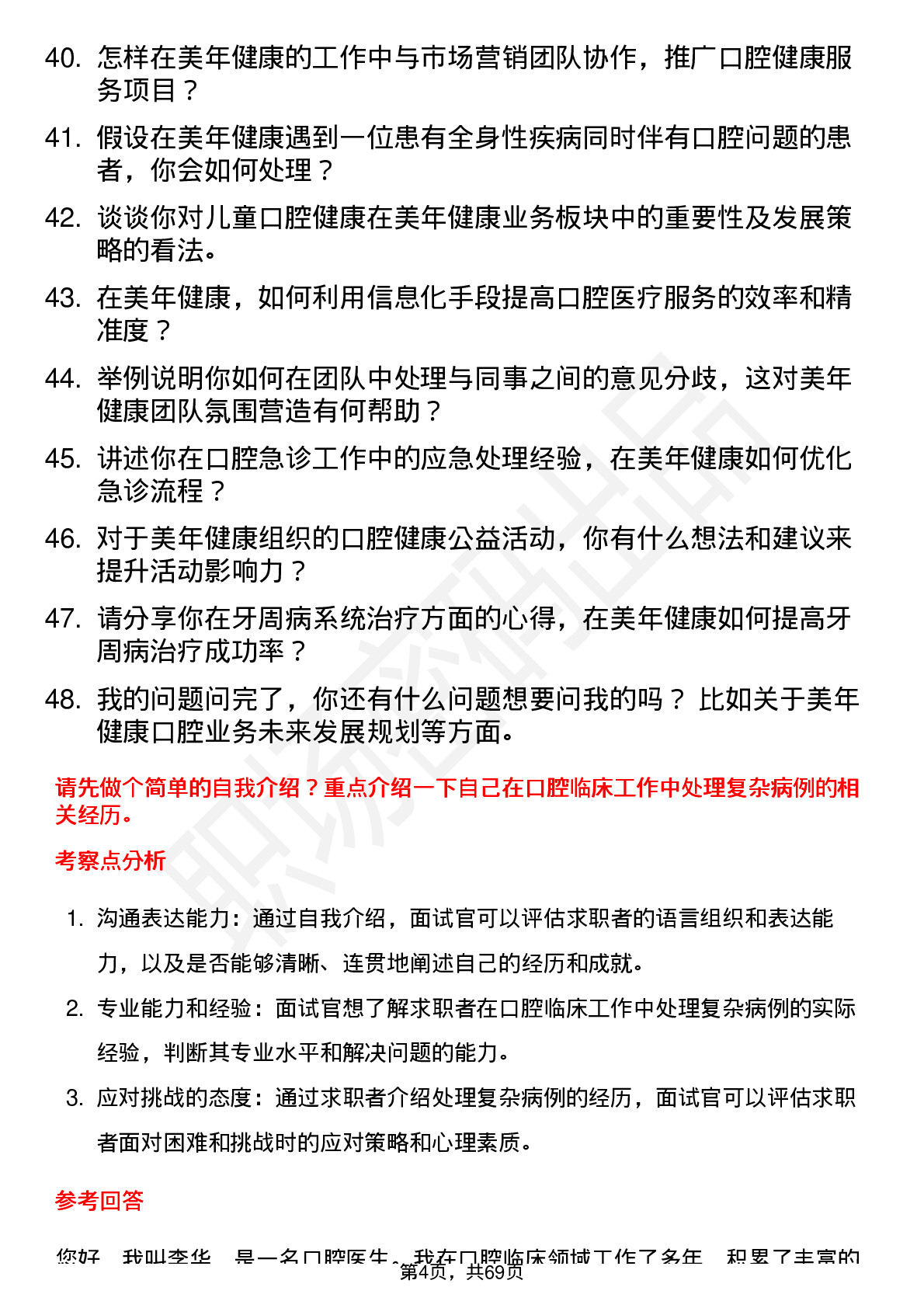 48道美年健康口腔医生岗位面试题库及参考回答含考察点分析