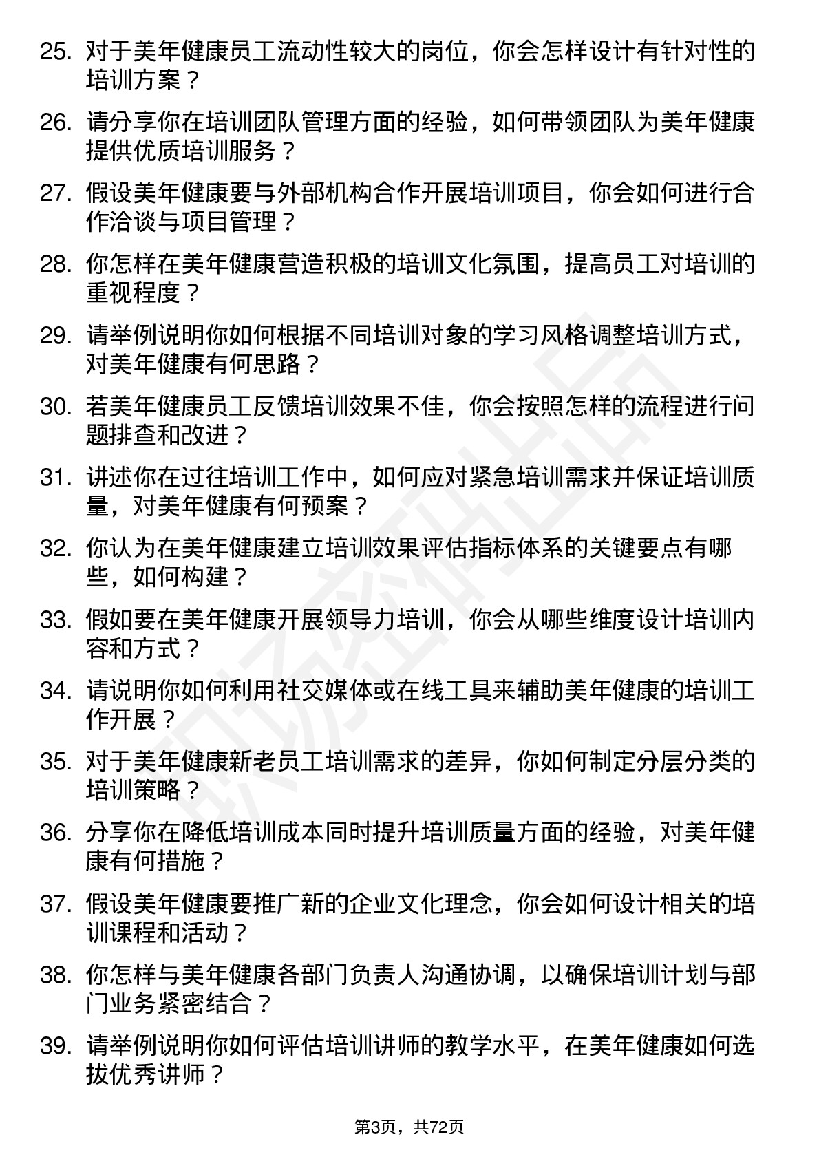 48道美年健康培训主管岗位面试题库及参考回答含考察点分析