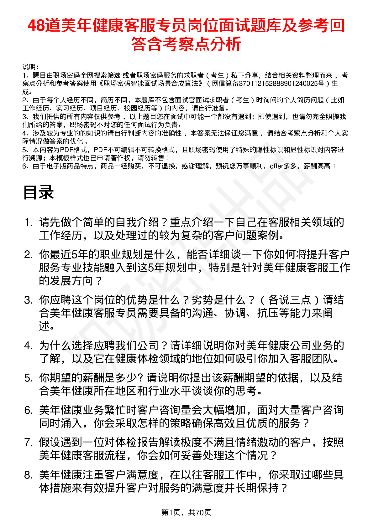 48道美年健康客服专员岗位面试题库及参考回答含考察点分析