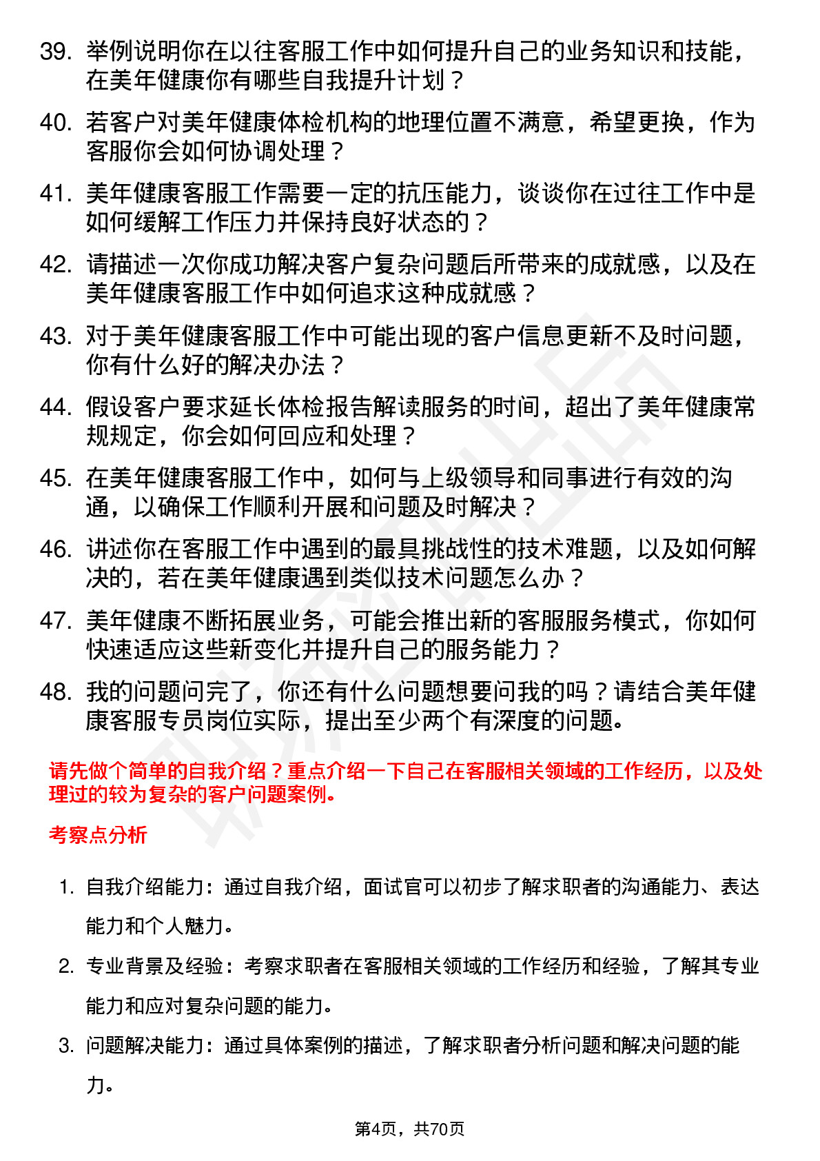 48道美年健康客服专员岗位面试题库及参考回答含考察点分析