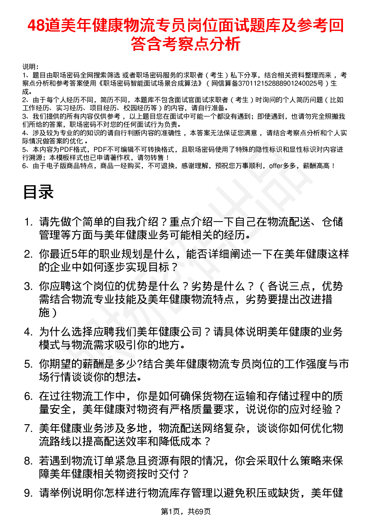 48道美年健康物流专员岗位面试题库及参考回答含考察点分析