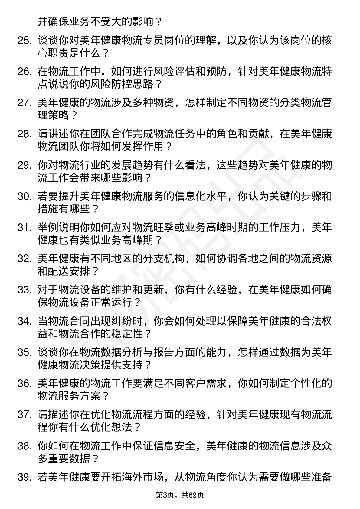 48道美年健康物流专员岗位面试题库及参考回答含考察点分析