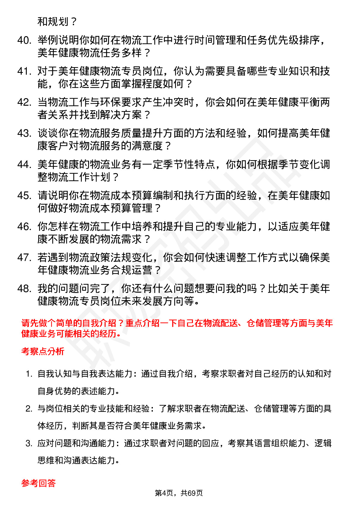 48道美年健康物流专员岗位面试题库及参考回答含考察点分析