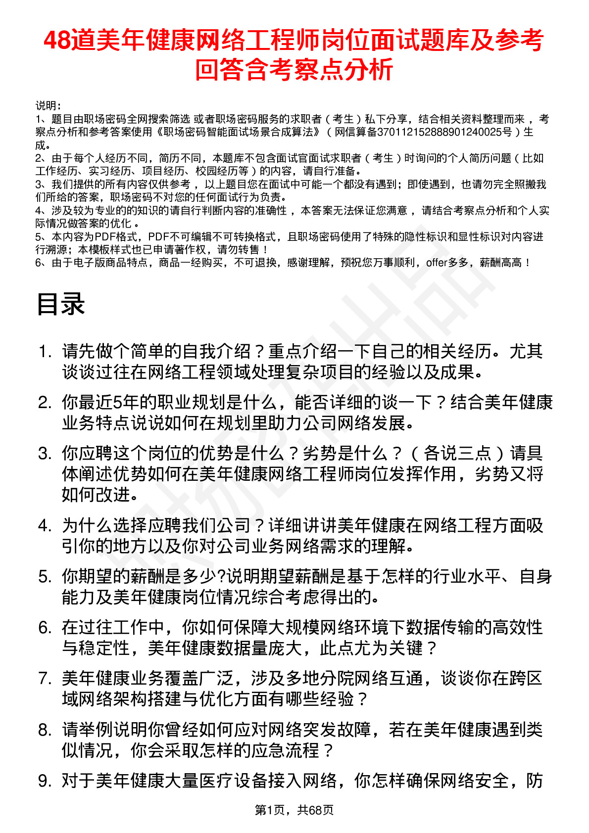 48道美年健康网络工程师岗位面试题库及参考回答含考察点分析