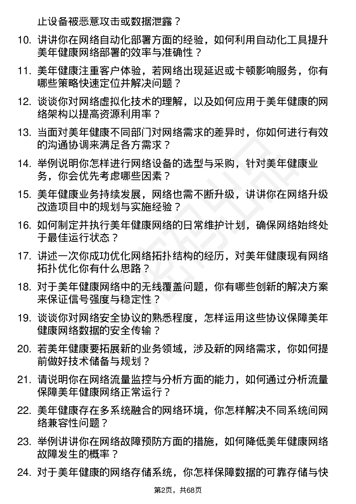 48道美年健康网络工程师岗位面试题库及参考回答含考察点分析