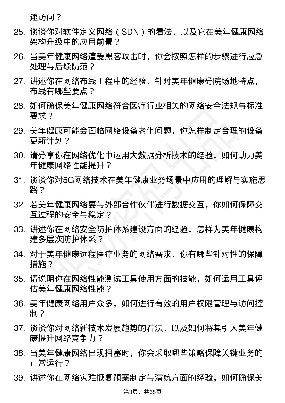 48道美年健康网络工程师岗位面试题库及参考回答含考察点分析