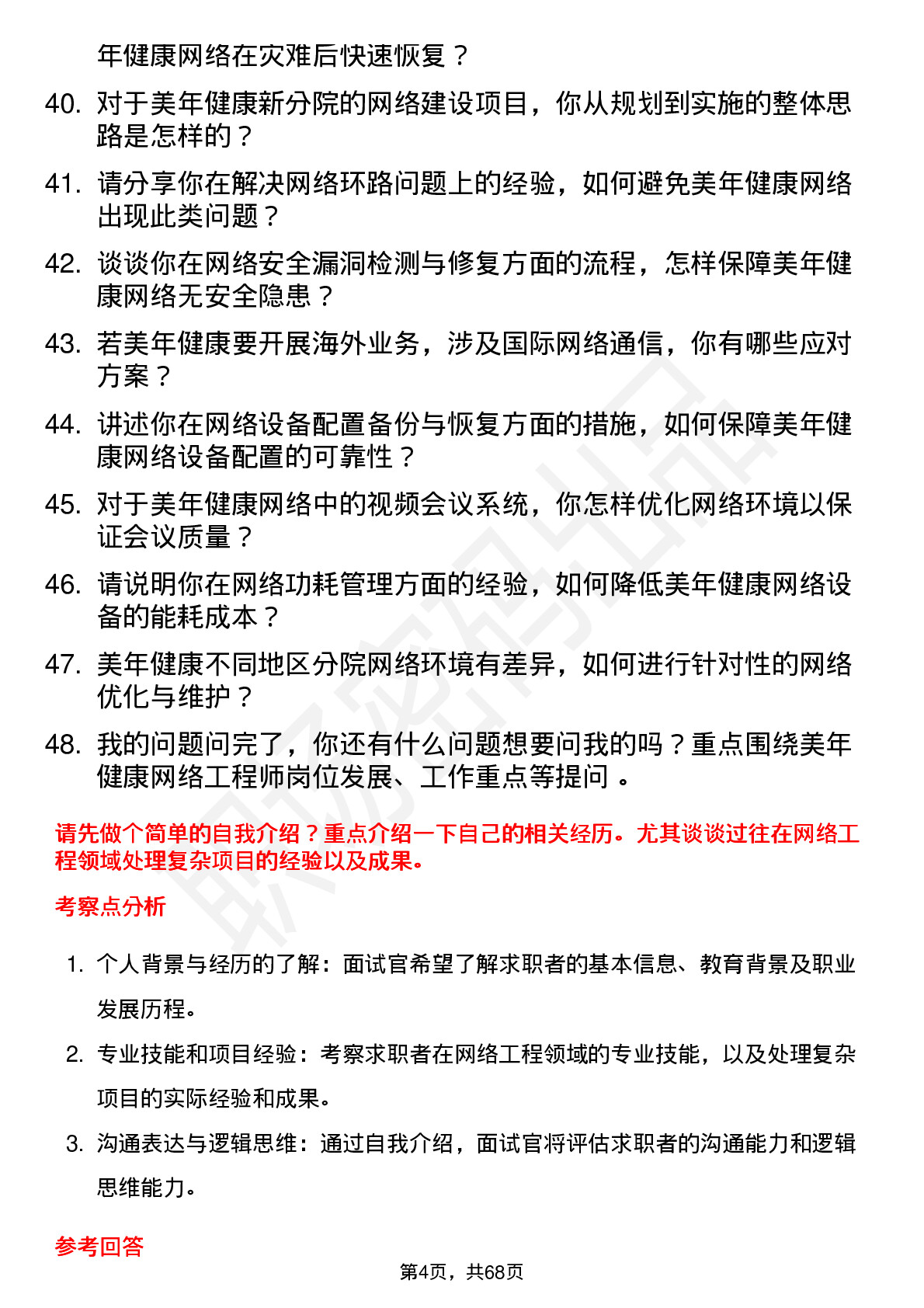 48道美年健康网络工程师岗位面试题库及参考回答含考察点分析